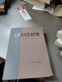 儿科疾病鉴别诊断