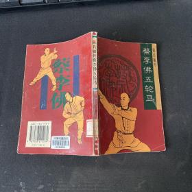 陈氏嫡传蔡李佛五轮马