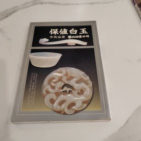 保值白玉