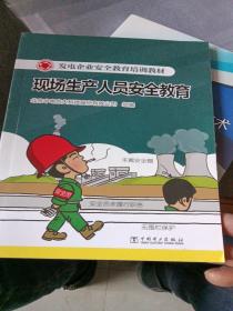 发电企业安全教育培训教材  现场生产人员安全教育