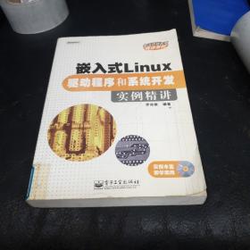 嵌入式Linux驱动程序和系统开发实例精讲