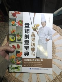 蔬果切雕与盘饰创意宝典 黄铭波 著 福建科技出版社9787533545772