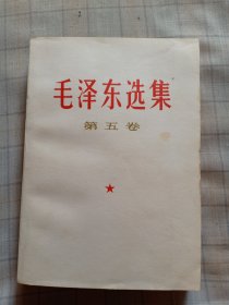 毛泽东选集 第五卷