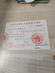 1980年上海市南市区人民法院介绍信（存放8302西南角书架44层木盒内）
