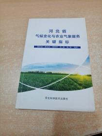 河北省气候变化与农业气象服务关键指标
