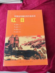 红日（上海人民美术出版社32开平装本连环画）