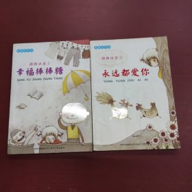 甜心小米系列（2册合售）