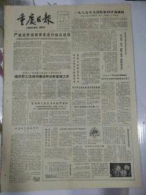 生日报重庆日报1980年10月11日（4开四版）
朝鲜劳动党第六次代表大会隆重开幕；
一九七九年全国好新闻评选揭晓；
严格按照规划要求进行城市建设；
做好职工住房的建设和分配管理工作；
著名的人民艺术家赵丹逝世；
发挥老工业城市的区域经济中心作用；