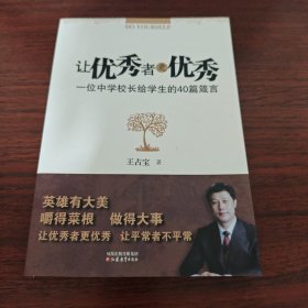让优秀者更优秀：一位中学校长给学生的40篇箴言