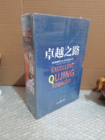 曲靖烟草企业文化系列丛书:卓越之路