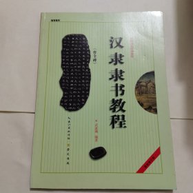 中国书法培训教程：汉隶隶书教程（曹全碑）（最新修订版）