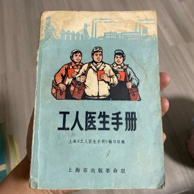 工人医生手册 上海市出版革命组