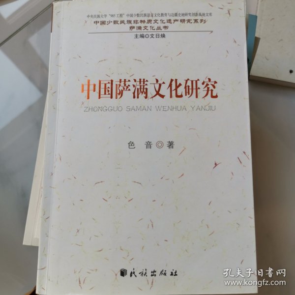 中国萨满文化研究/中国少数民族非物质文化遗产研究系列·萨满文化丛书