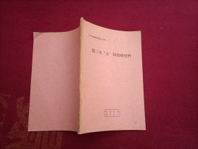 第三次“左”倾路线资料：为中共更加布尔什维克化而斗争（小32开）