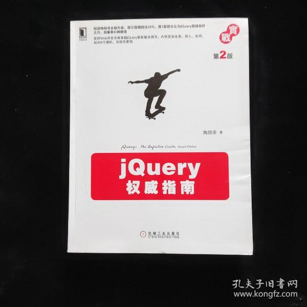 jQuery权威指南(第2版)