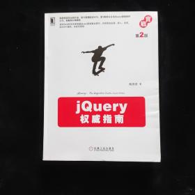 jQuery权威指南(第2版)