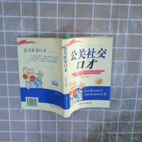 公关社交口才 马银文 9787899930007 中国国际广播音像出版社