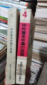 中外著名中篇小说选4.5 两本合售