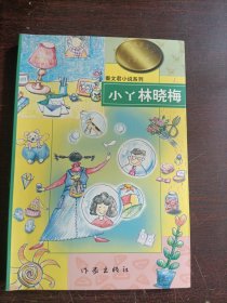 小丫林晓梅