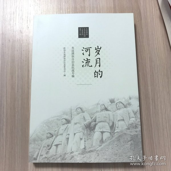 岁月的河流：本溪满族自治县抗战专辑（本溪满族自治县政协文史资料 第十一辑）