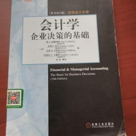 会计学：企业决策的基础（财务会计分册）（原书第16版）