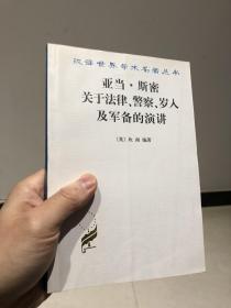 亚当·斯密关于法律、警察、岁入及军备的演讲