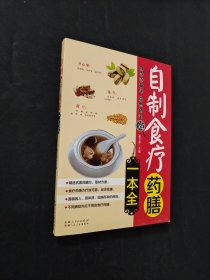 自制食療藥膳一本全