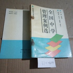 全国中学管理案例选