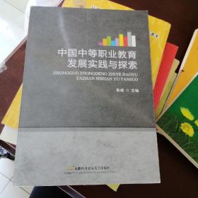 中国中等职业教育发展实践与探索.