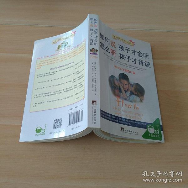 如何说孩子才会听，怎么听孩子才肯说（2012全新修订版）