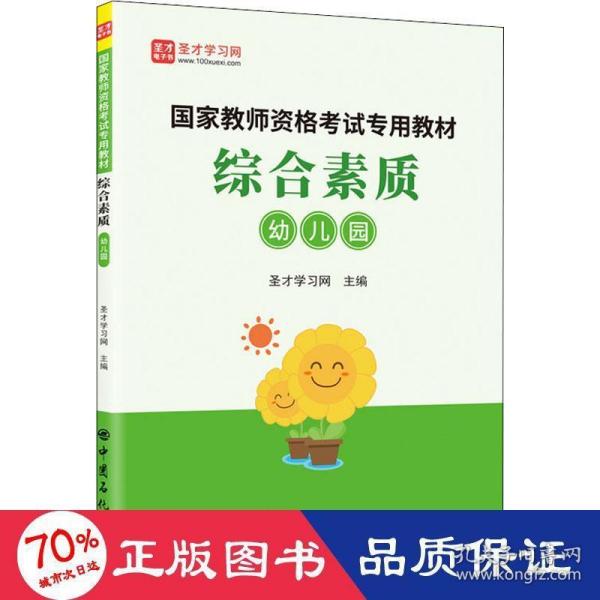 综合素质（幼儿园）/国家教师资格考试专用教材