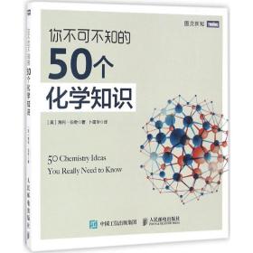 你不可不知的50个化学知识