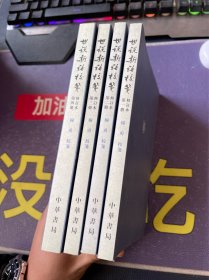 世说新语校笺 修订本 1-4册