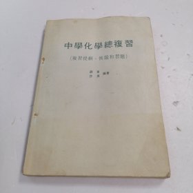 中学化学总复习（复习提纲，例题和习题）