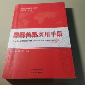 政治学与国际关系丛书：国际关系实用手册