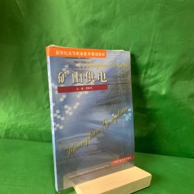矿山供电 李树伟 中国矿业大学出版社 97878110732320全新未开封