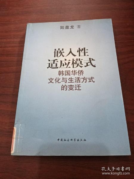 嵌入性适应模式——韩国华侨文化与生活方式的变迁