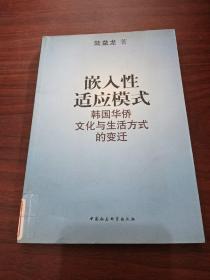 嵌入性适应模式——韩国华侨文化与生活方式的变迁