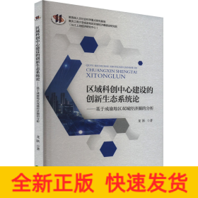 區(qū)域科創(chuàng)中心建設(shè)的創(chuàng)新生態(tài)系統(tǒng)論——基于成渝地區(qū)雙城經(jīng)濟圈的分析