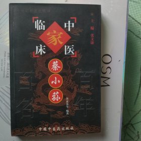 蔡小荪——中国百年百名中医临床家丛书