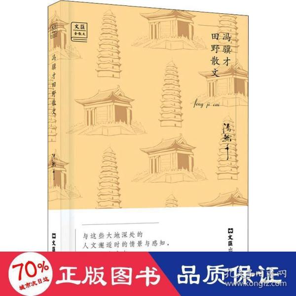 冯骥才田野散文——“文汇.金散文”第二辑