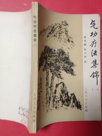 气功疗法集锦（一）