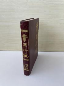 章回小说1995年1～12期全（精装合订本）