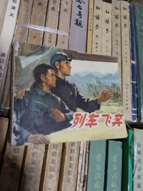 连环画 列车飞奔 一版二印