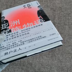 亚洲家族物语  精装