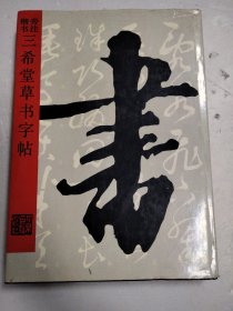 旁注楷书三希堂草书字帖（精装本）