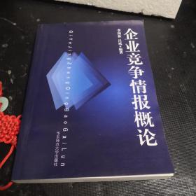 企業(yè)競爭情報概論