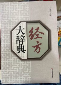 经方大辞典