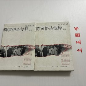 【正版现货，一版一印，仅印3000册】陈寅恪诗笺释（上、下册，全二册）软精装本，图文版，简体版，陈寅恪先生的著述乃至诗作博大精深，影响深远。陈寅恪研究亦成为海内外学术界广泛关注的显学。本书是目前为止唯一的陈寅恪诗笺注本，收录最为齐全，具有极高的学术水平，备受各方极高评价，是陈寅恪研究史上的代表作之一。陈寅恪的诗作享誉全国乃至海外，向为学术界所推崇。文中配以相应图片，图文并茂，可读性极强，方便于阅读