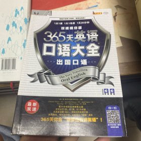 365天英语口语大全：出国口语·双速模仿版